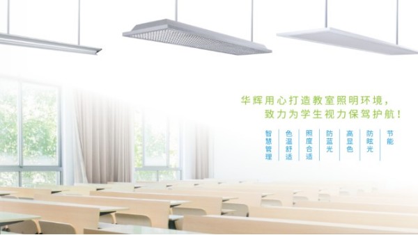 <i style='color:red'>十大教育照明</i>品牌——華輝教育照明揭秘教室照明如何符合國(guó)家標(biāo)準(zhǔn)？