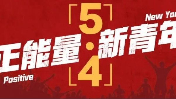<i style='color:red'>五四</i>青年節(jié) | 青春恰似火，正逢揚帆時