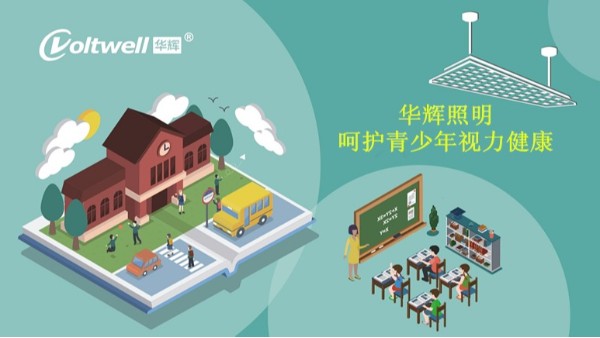 百年教育，照明為先丨近視防控，華輝一直在行動(dòng)