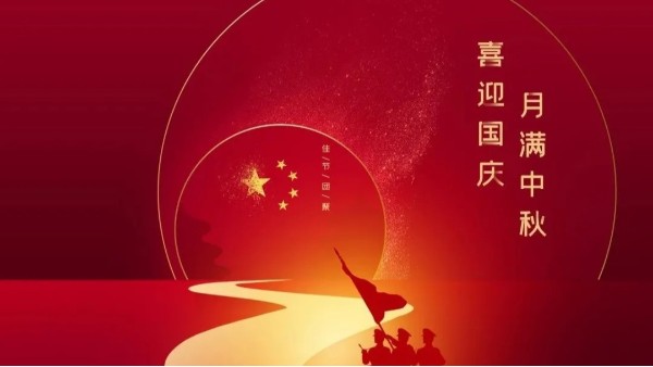 中秋遇國(guó)慶，盛世華誕，家國(guó)同慶！
