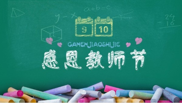 教師節(jié)快樂｜難忘師恩，敬謝吾師