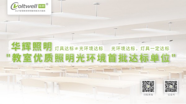 對于教室照明不達標(biāo)的情況，我們做些什么？