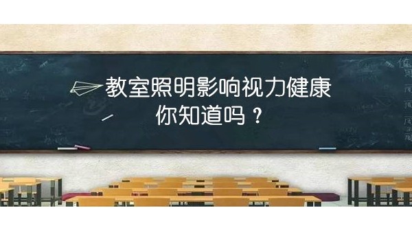 探探教室照明里的“大乾坤”，才能更有效預(yù)防近視