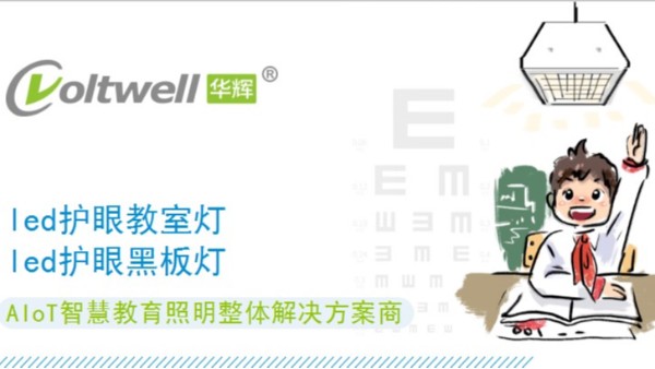 保護(hù)學(xué)生視力健康，從選擇每一盞護(hù)眼教室燈做起
