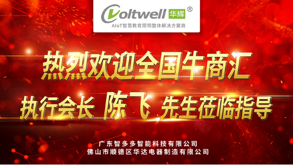熱烈歡迎全國牛商匯執(zhí)行會長陳飛先生蒞臨廣東智多多參觀指導