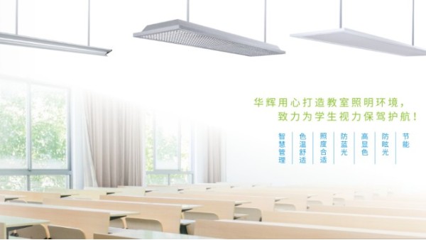 教室照明需要提供教室優(yōu)質(zhì)照明光環(huán)境，效果怎樣？