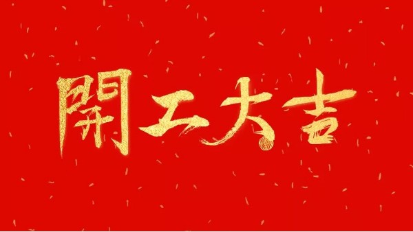 華輝教育照明開工大吉｜嶄新征程啟，一起向未來