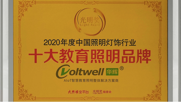 華輝照明是<i style='color:red'>十大教育照明</i>品牌，為學(xué)生的視力健康保駕護(hù)航