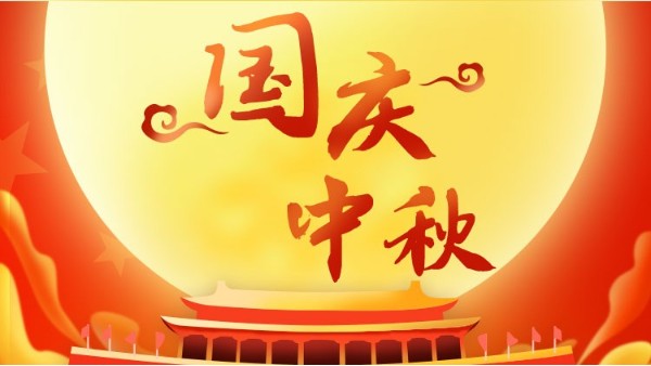 雙節(jié)同慶，喜迎中秋國(guó)慶