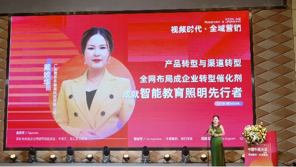 【第十三屆全國十大牛商】戴姣華：全域營銷是企業(yè)產(chǎn)品與渠道轉(zhuǎn)型催化劑，成就智能教育照明先行者