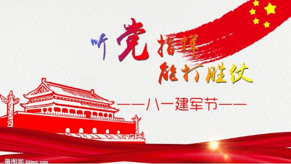 <i style='color:red'>八一</i>建軍節(jié)｜中國人民解放軍建軍95周年，生日快樂！